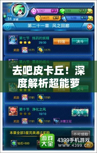 去吧皮卡丘！深度解析超能萝莉技能属性及高效组合技玩法全攻略