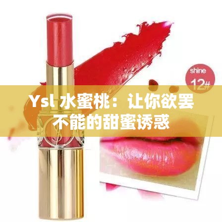 Ysl 水蜜桃：让你欲罢不能的甜蜜诱惑