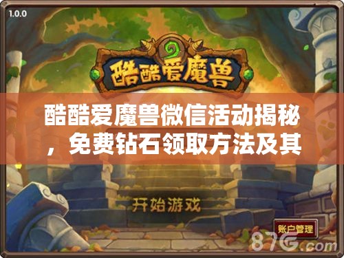 酷酷爱魔兽微信活动揭秘，免费钻石领取方法及其在资源高效管理中的应用策略