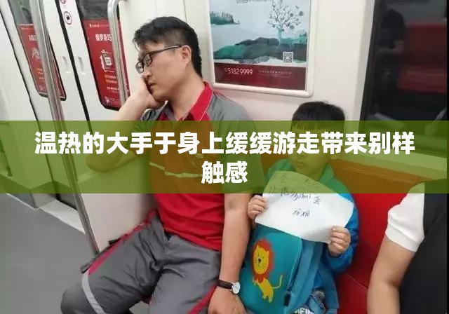 温热的大手于身上缓缓游走带来别样触感