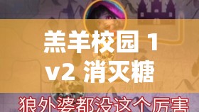 羔羊校园 1v2 消灭糖果好看吗：精彩对决震撼呈现