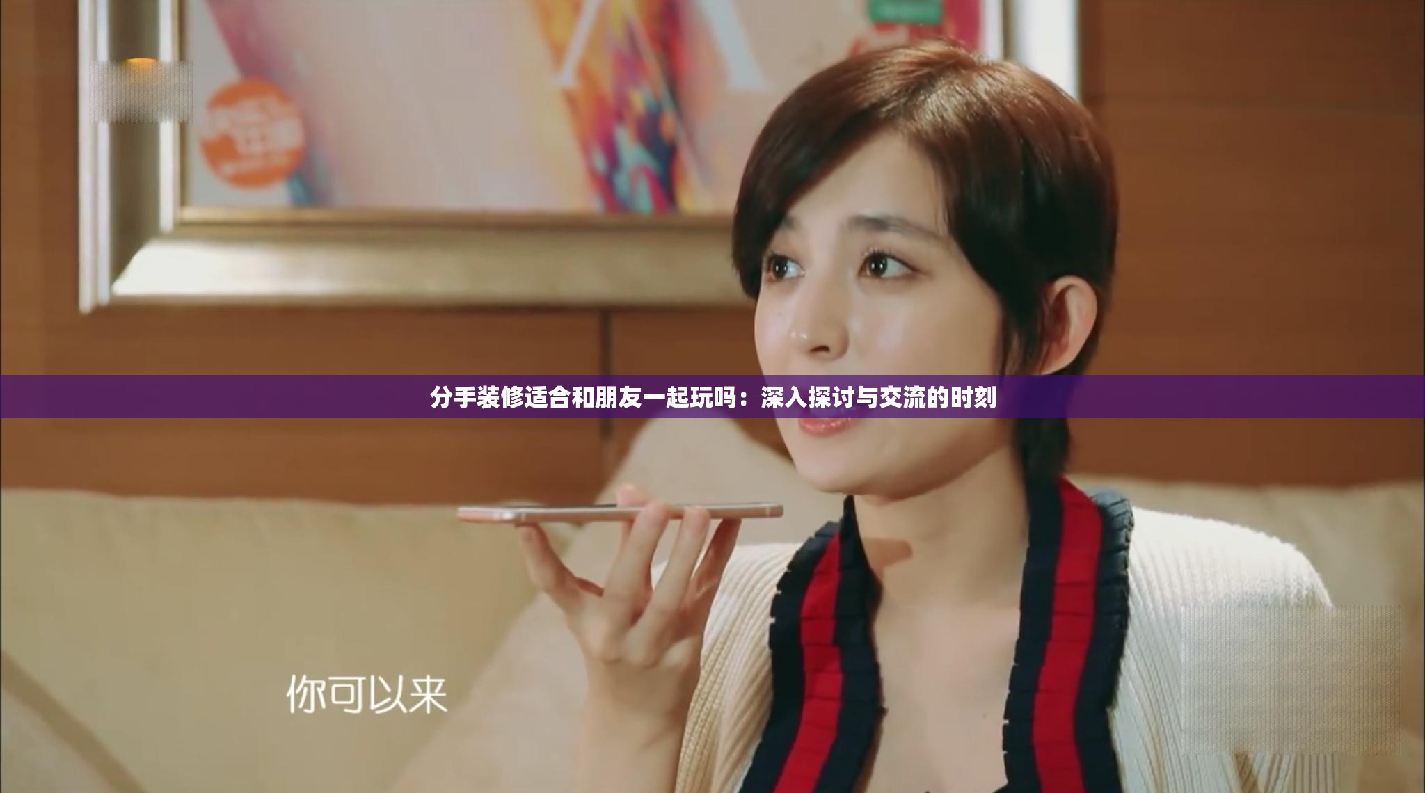 分手装修适合和朋友一起玩吗：深入探讨与交流的时刻