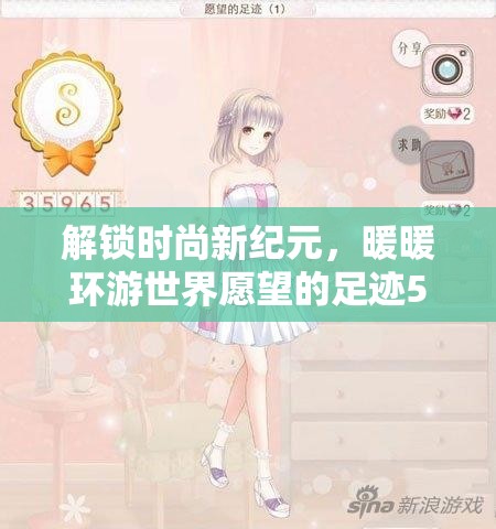 解锁时尚新纪元，暖暖环游世界愿望的足迹5S深度探索之旅