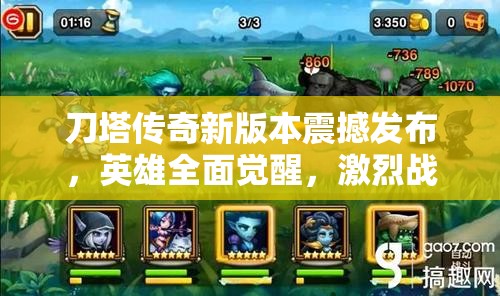 刀塔传奇新版本震撼发布，英雄全面觉醒，激烈战火再度燃起