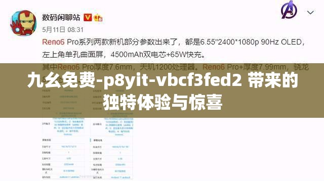 九幺免费-p8yit-vbcf3fed2 带来的独特体验与惊喜