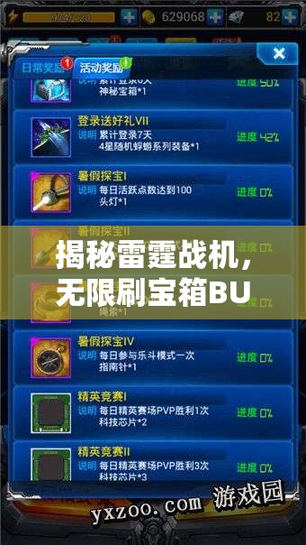 揭秘雷霆战机，无限刷宝箱BUG技巧与游戏内隐藏宝藏深度探索