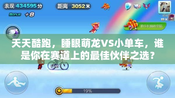 天天酷跑，睡眼萌龙VS小单车，谁是你在赛道上的最佳伙伴之选？