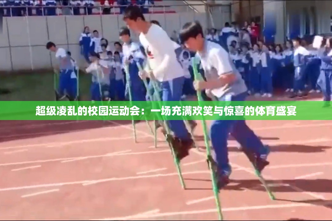 超级凌乱的校园运动会：一场充满欢笑与惊喜的体育盛宴
