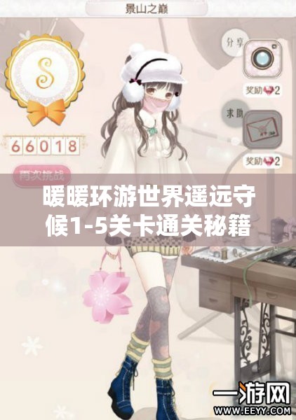 暖暖环游世界遥远守候1-5关卡通关秘籍，掌握资源管理艺术图文攻略