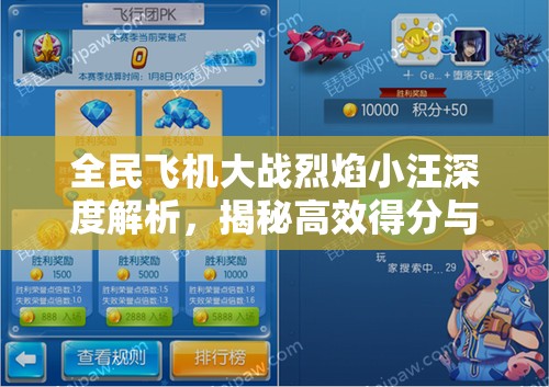 全民飞机大战烈焰小汪深度解析，揭秘高效得分与资源管理艺术