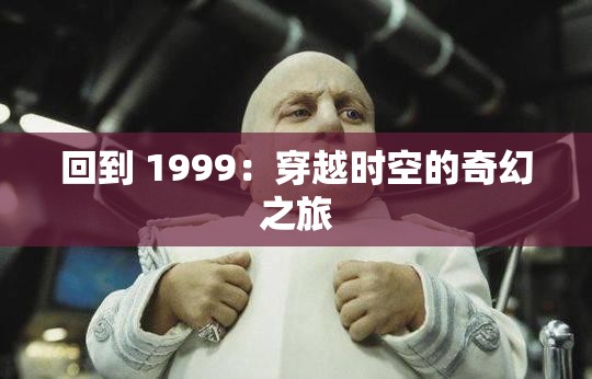 回到 1999：穿越时空的奇幻之旅