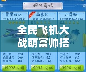 全民飞机大战萌富帅搭配全攻略，助你解锁空战新境界，迎接2025蛇年春节！