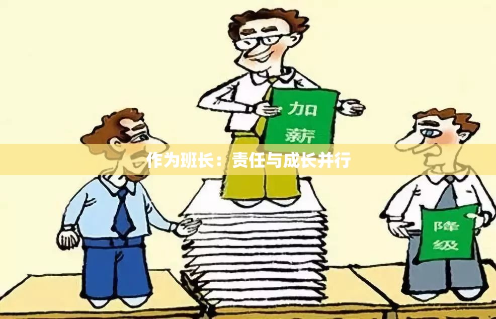 作为班长：责任与成长并行