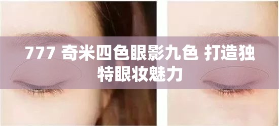 777 奇米四色眼影九色 打造独特眼妆魅力