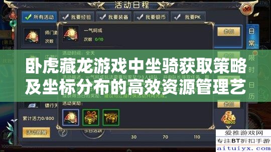 卧虎藏龙游戏中坐骑获取策略及坐标分布的高效资源管理艺术