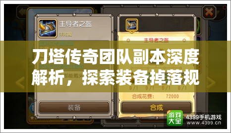 刀塔传奇团队副本深度解析，探索装备掉落规律与奥秘的全方位指南