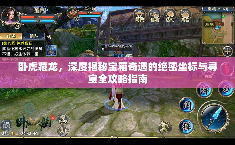 卧虎藏龙，深度揭秘宝箱奇遇的绝密坐标与寻宝全攻略指南