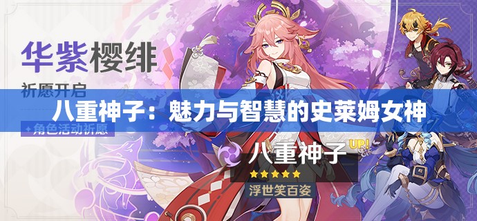 八重神子：魅力与智慧的史莱姆女神