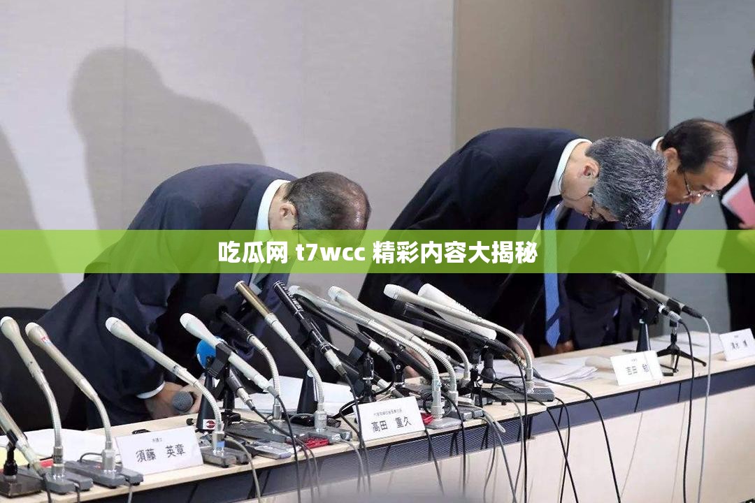 吃瓜网 t7wcc 精彩内容大揭秘