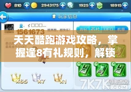 天天酷跑游戏攻略，掌握逢8有礼规则，解锁免费礼包秘籍大全