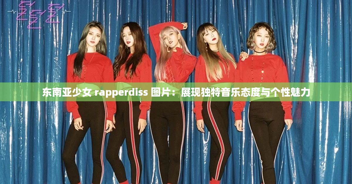东南亚少女 rapperdiss 图片：展现独特音乐态度与个性魅力