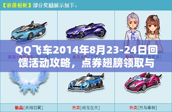 QQ飞车2014年8月23-24日回馈活动攻略，点券翅膀领取与价值最大化技巧