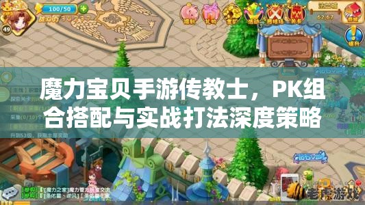 魔力宝贝手游传教士，PK组合搭配与实战打法深度策略剖析
