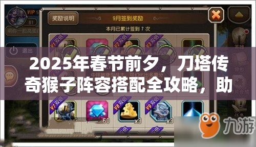 2025年春节前夕，刀塔传奇猴子阵容搭配全攻略，助你解锁战斗策略新境界