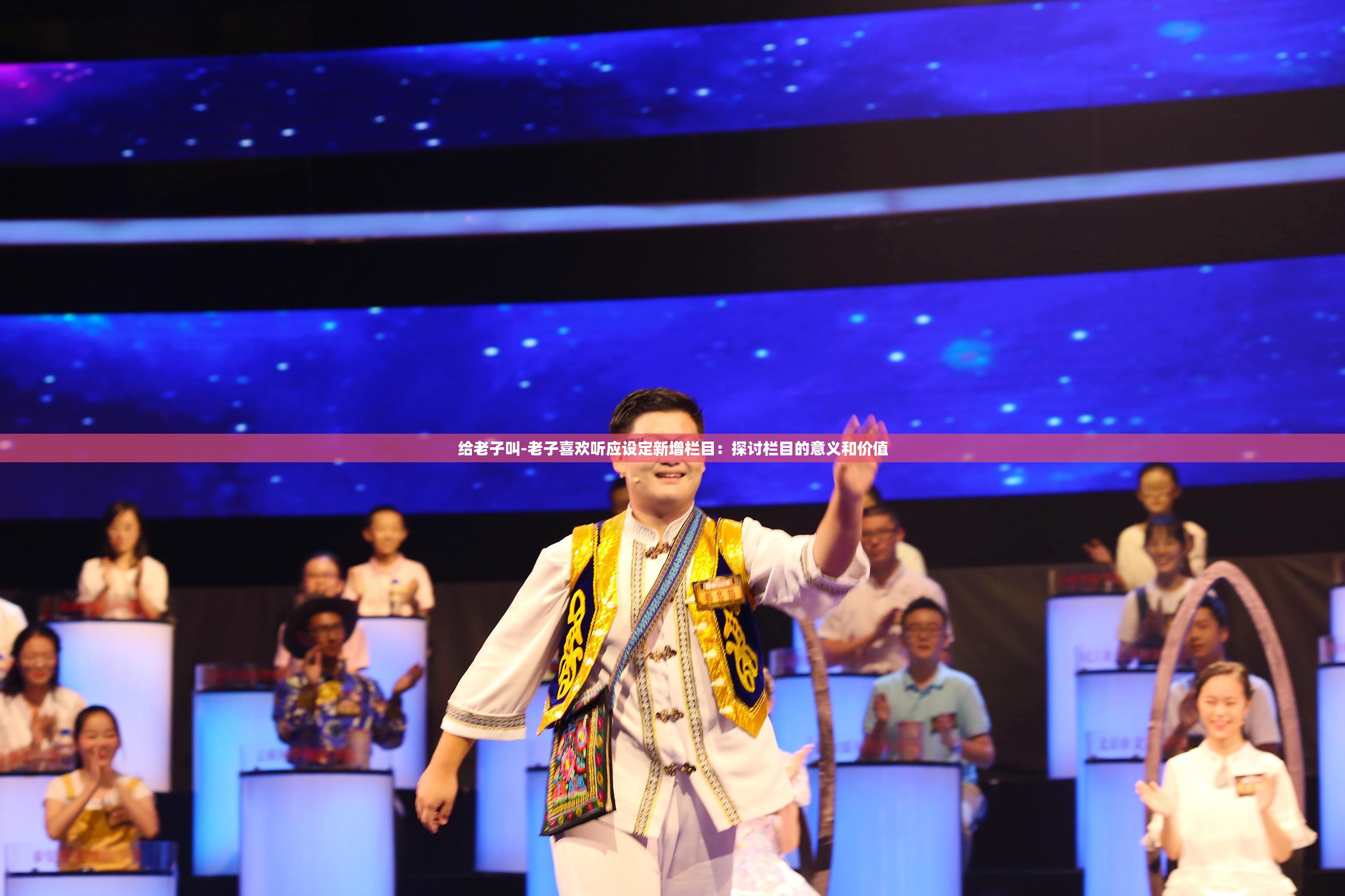 给老子叫-老子喜欢听应设定新增栏目：探讨栏目的意义和价值