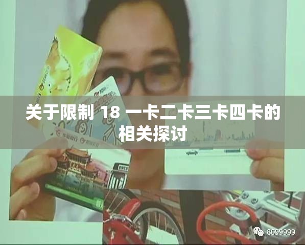 关于限制 18 一卡二卡三卡四卡的相关探讨