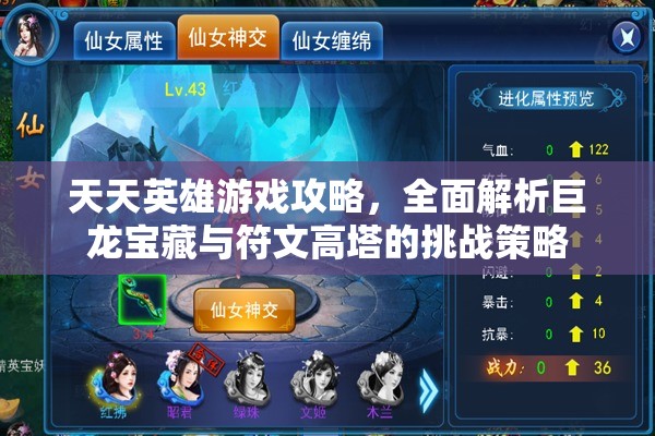 天天英雄游戏攻略，全面解析巨龙宝藏与符文高塔的挑战策略