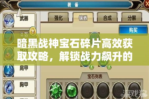 暗黑战神宝石碎片高效获取攻略，解锁战力飙升的关键秘籍