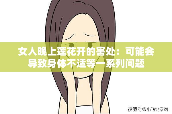 女人晚上莲花开的害处：可能会导致身体不适等一系列问题