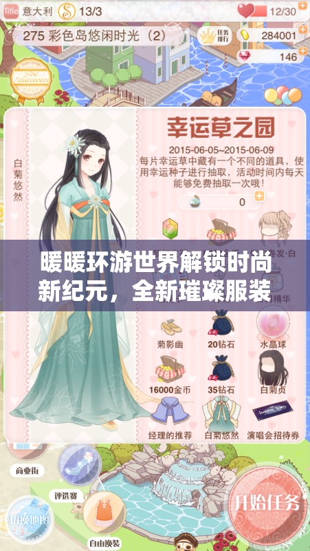 暖暖环游世界解锁时尚新纪元，全新璀璨服装于蛇年春节期间璀璨登场