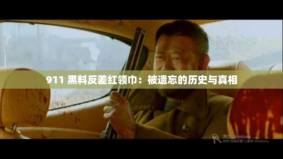 911 黑料反差红领巾：被遗忘的历史与真相