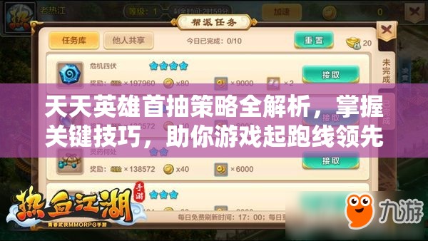 天天英雄首抽策略全解析，掌握关键技巧，助你游戏起跑线领先一步！