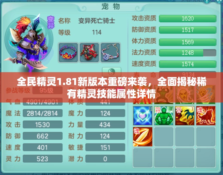 全民精灵1.81新版本重磅来袭，全面揭秘稀有精灵技能属性详情