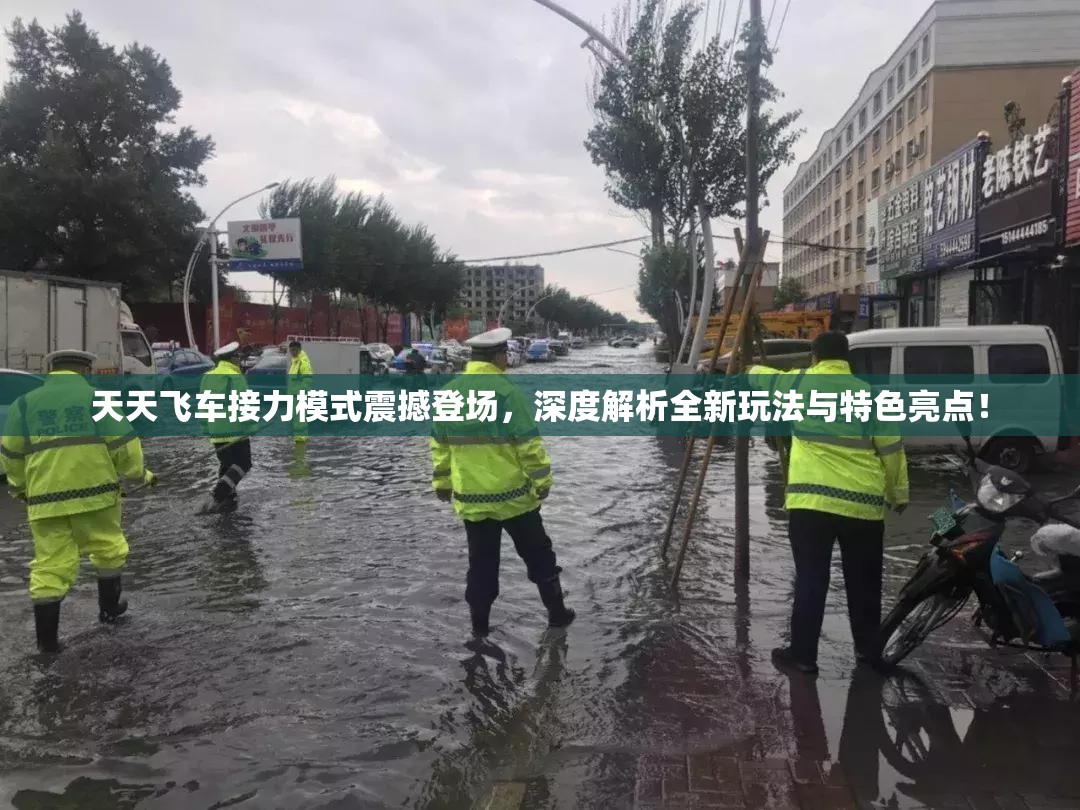 天天飞车接力模式震撼登场，深度解析全新玩法与特色亮点！