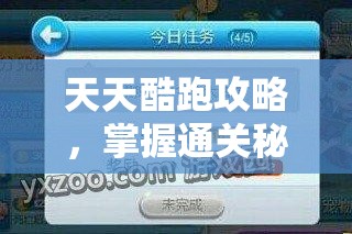 天天酷跑攻略，掌握通关秘诀，轻松完成单局收集5个大熊头任务
