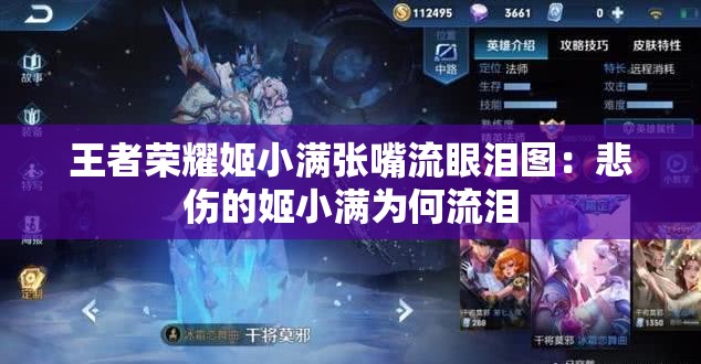 王者荣耀姬小满张嘴流眼泪图：悲伤的姬小满为何流泪