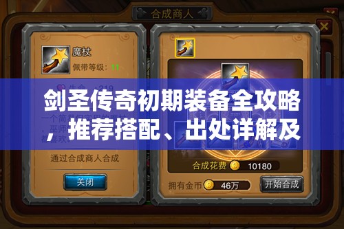 剑圣传奇初期装备全攻略，推荐搭配、出处详解及资源管理高效避免浪费策略