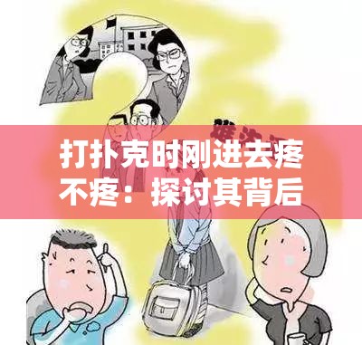打扑克时刚进去疼不疼：探讨其背后原因及应对方法