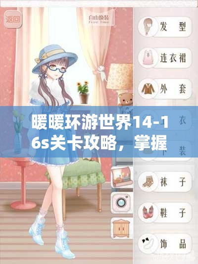 暖暖环游世界14-16s关卡攻略，掌握资源管理艺术，轻松通关图文详解