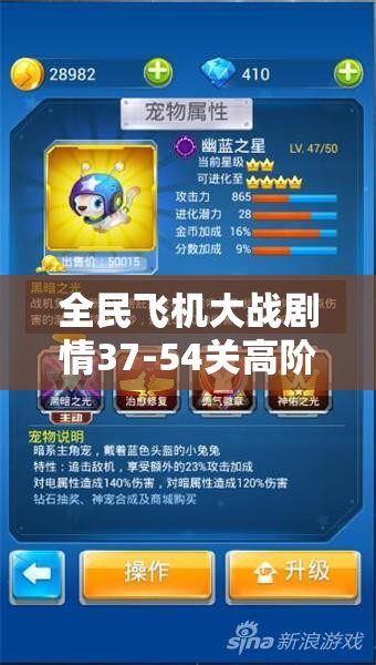 全民飞机大战剧情37-54关高阶攻略，掌握资源管理艺术，轻松通关秘籍