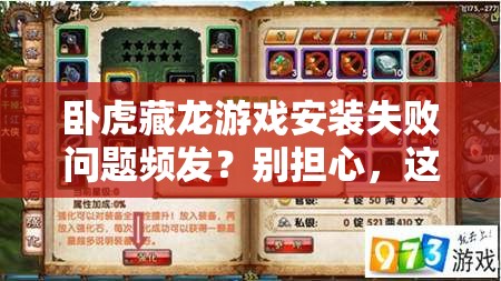 卧虎藏龙游戏安装失败问题频发？别担心，这里有专业妙招助你轻松解决！