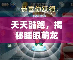 天天酷跑，揭秘睡眼萌龙高分搭配秘籍，助你解锁全新得分技巧与姿势