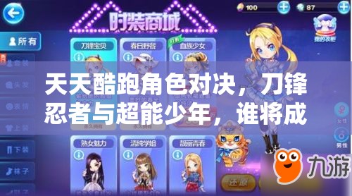 天天酷跑角色对决，刀锋忍者与超能少年，谁将成为你的终极酷跑首选？