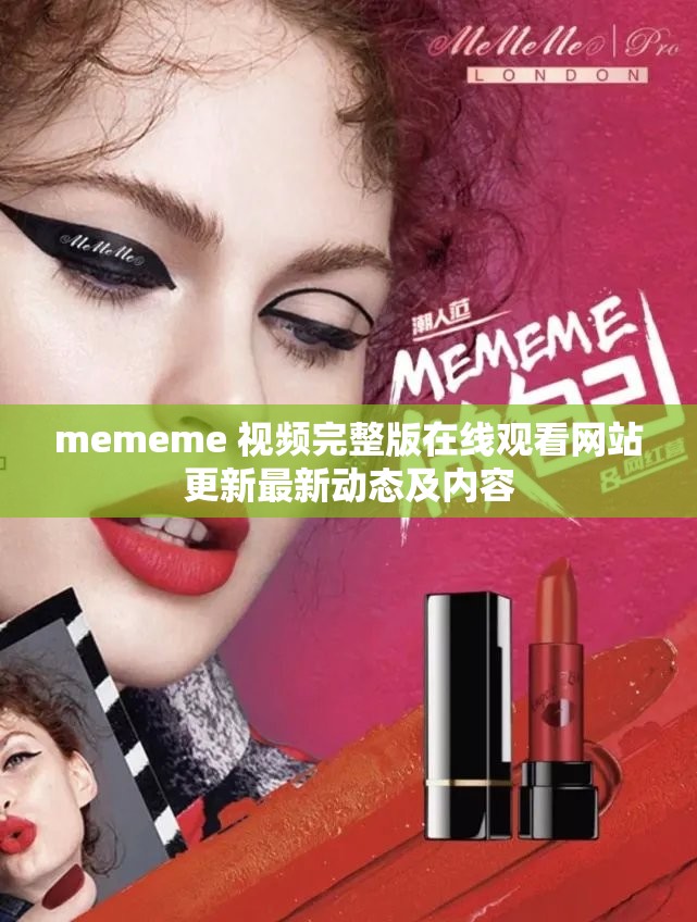 mememe 视频完整版在线观看网站更新最新动态及内容