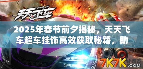 2025年春节前夕揭秘，天天飞车超车挂饰高效获取秘籍，助你驰骋赛场成必备神器