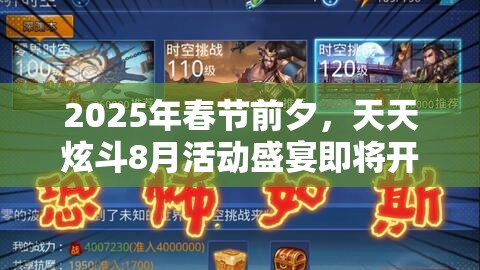 2025年春节前夕，天天炫斗8月活动盛宴即将开启，燃爆你的蛇年游戏世界！